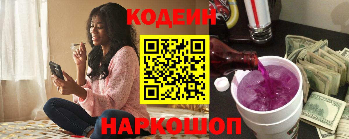 Кодеин напиток Lean (лин)  Вход с VPN  Новоуральск 